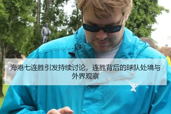 hai-gang-qi-lian-sheng-yin-fa-chi-xu-tao-lun-lian-sheng-bei-hou-de-qiu-dui-chu-jing-yu-wai-jie-guan-cha-2-510.jpg