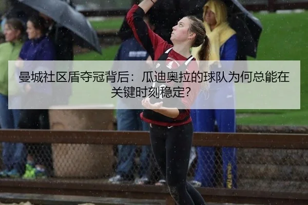 man-cheng-she-qu-dun-duo-guan-bei-hou-gua-di-ao-la-de-qiu-dui-wei-he-zong-neng-zai-guan-jian-shi-ke-wen-ding-2-230.jpg